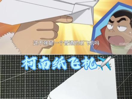 跟着柯南折纸飞机✈️ 上一个视频有宝子说飞不起来,不会扇翅膀,我重新录了一遍视频,最最最重要的就是视频最后,飞机尾巴要折两个尖角立起来,这样才能扇翅膀,过程一步一步跟着折就不会出错,我折第一遍就成功了,加油👏🏻#柯南纸飞机 #折纸#纸飞机#折纸教程