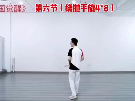《中国觉醒》第六节(绕抛平旋4*8)教学示范——鲜怡嘉老师