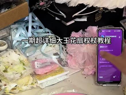 第二期权杖教程震撼来袭! 这一期相比第一期就更佳详细 视频中用到的胶水是莓小优的胶水 照灯类胶水的top!#成都ag超玩会长生 #手工#治愈系#兴趣邪修#大王扇