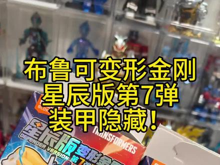 隐藏分享(布鲁可变形金刚星辰版第7弹,装甲隐藏) 布鲁可变形金刚星辰版第7弹,装甲隐藏!
#布鲁可 #布鲁可变形金刚 #布鲁可星辰版 #布鲁可积木 #布鲁可奥特曼