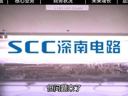 一天研究一家上市公司:深南电路 2026年最新基本面研究 #PCB #CPO #存储芯片 #芯片 #先进封装