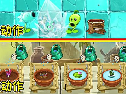 植物浇水动作和跳舞动作,有什么区别? #植物大战僵尸2 #手机游戏 #pvz #pvz2 #游戏日常