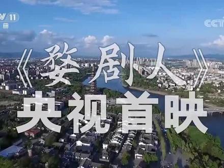 央视首映!《婺剧人》三集连播两代掌门人三代师徒两对夫妻人生如戏精彩人生