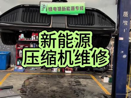 新能源空调维修 埃安压缩机维修,仪表亮整车故障灯#新能源汽车维修 #新能源车故障维修 #新能源车空调压缩机