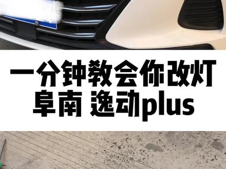 长安逸动plus大灯改装升级全过程!仔细看,又拖更了哈哈!太忙了都快没时间更新了。#车灯升级 #led双光透镜 #阜阳改灯技术哪家好 @抖音汽车