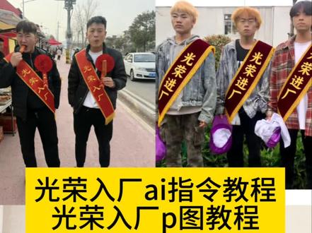 光荣入厂 ai指令 光荣入厂 怎么跟豆包说 光荣入厂 怎么制作 光荣入厂 图片制作 光荣入厂 光荣入厂 ai 光荣入伍 光荣入厂 怎么做 光荣入厂 图片制作教程
光荣入厂 ai指令 光荣入厂 ai 光荣入厂 怎么跟豆包说 光荣入厂 ai口令
光荣入厂 ai生成
光荣入厂 大红花
光荣入厂 p图教程 光荣入厂 p图 光荣入厂 p图抠图 光荣入厂 拍同款
#光荣入厂 #光荣入厂ai指令#光荣入厂p图#豆包ai#豆包出大片有两把刷子