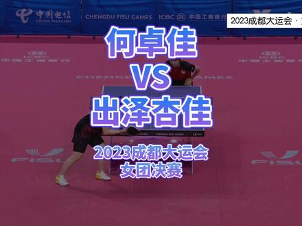 何卓佳VS出泽杏佳(2023成都大运会·女团决赛) #乒乓球比赛 #乒乓球 #国乒 #乒乓 #国球乒乓 #乒乓女孩 #运动最美时刻 #快乐乒乓球🏓 #竞技体育