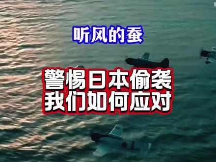 警惕日本偷袭,我们该如何应对?#热点 #军迷发烧友