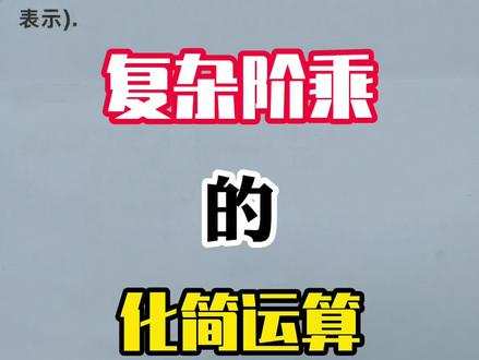 复杂阶乘的化简运算#小学奥数 #数学思维