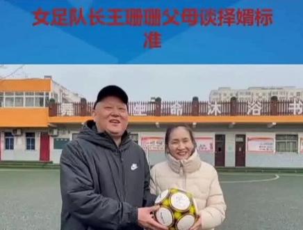 中国女足队长的父母公布王珊珊单身 择偶标准
#新闻现场 #采访现场 #爆料 #万万没想到 #不可思议 #最新消息 #冠军