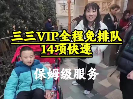 33邀约制,免排队入园,14项快速通道,还有管家,不排队这就是爽歪歪🤣😇
#迪士尼 #管家服务 #33vip门票 #邀约入园 #快速通道