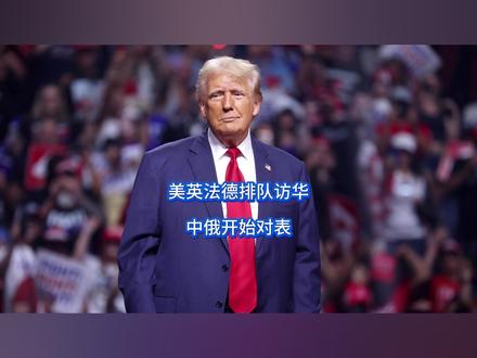 美英法德排队访华,中俄开始对表 高市现在是笑不出来了,对我方大放厥词后,眼看美欧用脚表态度,马克龙来访,美英德纷纷筹备访华之际,如今的高市这才恍然大悟,日本一夜之间秒变孤家寡人,关键时刻,中俄莫斯科一会更让日本发觉,日本已经无路可走。#硬核深度计划 #抖音精选