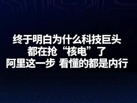 看懂阿里投核电,才算懂科技圈的未来