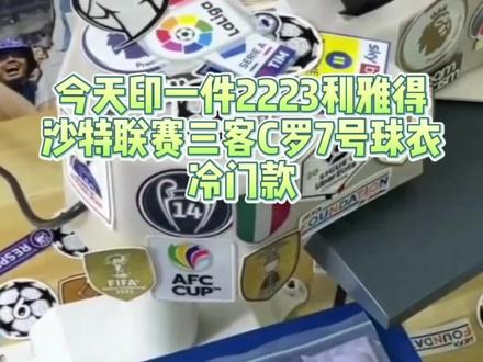 2223利雅得胜利三客球衣
#dou来足球季 ##利雅得胜利 #C罗