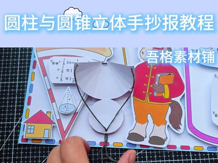 H-5956圆柱与圆锥手抄报立体手工剪贴画教程 #圆柱与圆锥手抄报 #圆柱与圆锥立体手抄报 #六年级下册数学手抄报
#立体几何图形 #数学立体手抄报
🉑打印彩图剪贴制作~轻松完成
🉑打印线稿涂色写字剪贴制作~效果更真实
感谢喜欢❤❤❤持续更新
已注册版权(🈲商用禁搬运)