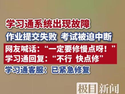 学习通系统出现故障,无法登录、作业提交失败、考试被迫中断,网友喊话“修慢点”,学习通客服:已紧急修复(原创采访)