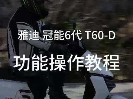 雅迪智能电动车
雅迪冠能六代T60操作视频