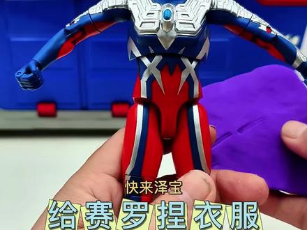 #奥特曼 #定格动画#给赛罗捏衣服