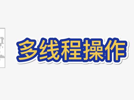 易语言大漠插件:多线程操作 #易语言 #大漠插件 #电脑技巧 #编程入门 #编程 #电脑知识 #知识分享