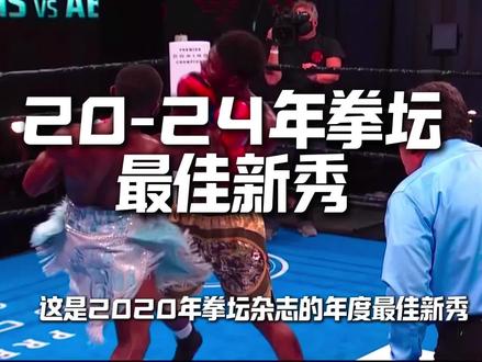 2020-2024年拳坛最佳新秀,这五位“年度新秀”现状,谁才是真正的拳坛接班人?#拳击#伊陶玛#戴维斯#格斗#体育