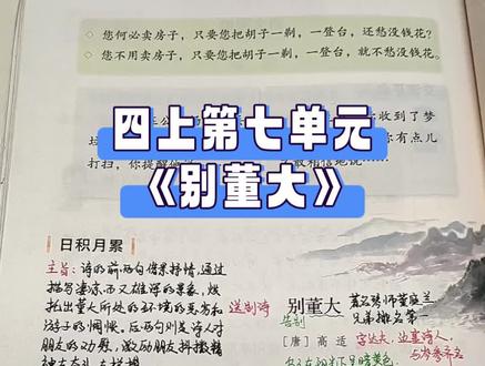 四上第七单元《别董大》 #抖音知识年终大赏 #家长必读 #学霸秘籍 #每天学习一点点 #学习