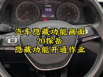 20探岳开通隐藏功能#探岳 #探岳刷隐藏 #大众刷隐藏 #抖音汽车 #汽车知识分享计划