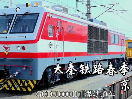【工业暴力美学--太局工程车大列】 大秦铁路(京唐港线)集中修--京唐港站
太局太原工务机械段双机GCD-1000Ⅱ型轨道车推挽式牵引十五组大型养路机器通过一号路(兴业大街)道口,往乐亭方向。
该列太局大机涵盖捣固、稳定、配砟、清筛等多种类型,全方位推进滦港铁路施工作业高效高质进行。由于京唐港站股道总数量较少、未设大机预留线等情况,作业大机仅于每日上午8点进站施工至12点出站返回,同时大机大列拆分为大机组合,针对保留时间短、作业任务重等挑战,协调多方更加灵活地开展相关工作。大机充分利用双机轨道车推挽式运行的转场能力强、作业效率高等优势,力争最大限度地优化天窗期作业流程,为东港线及其支线恢复夏季电煤运量高位水平按下了快进键。
铁道线上的风景--工程车,无不是庞然大物般的存在!贴合了工业暴力美学的主题!在大秦铁路集中修期间,长轨运输车与工程车常以双本务机车推挽式运行,这种推挽式运行有哪些独特优势?大秦铁路集中修的工程车有哪些新的亮点?欢迎评论区交流讨论!#铁道线上的中国 #大秦铁路 #工程车 #铁路人的生活 #真实生活分享计划