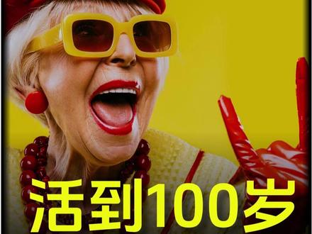 活到100岁的人,都有这3个习惯 复旦研究:同时做到,百岁概率提高61%!#长寿 #健康 #自律 #健康生活