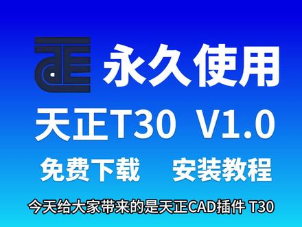 今天给大家带来的是天CAD插件T30 V1.0,保姆式流程#天正建筑 #天正cad #天正t30 #建筑工程 #建筑工程制图