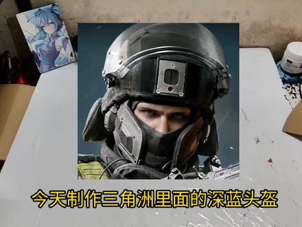 两分钟教会你制作三角洲行动里的深蓝头盔!教程详细,简单易做#手工制作过程 #三角洲行动 #头盔