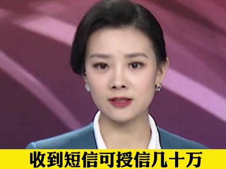 收到短信说是能给几十万,回复后麻烦大了@抖音小助手
