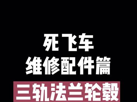 死飞车维修配件篇#死飞车 #让骑行成为一种生活 #自行车 #骑帅不骑快