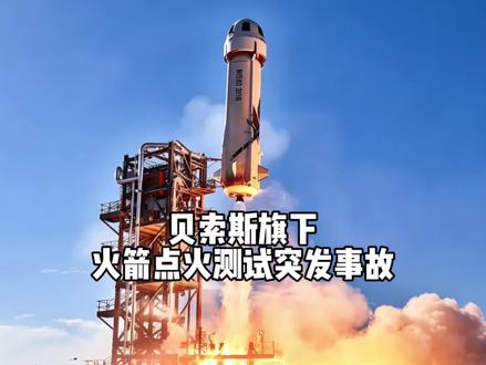 火箭爆炸 当地时间28日,蓝色起源“新格伦”火箭在佛罗里达发射台进行静态点火测试时爆炸,现场燃起巨大火球。事故未造成人员伤亡,火箭助推器与发射设施受损,官方已启动事故调查。
#蓝色起源火箭测试爆炸 #新格伦火箭突发事故 #航天测试意外