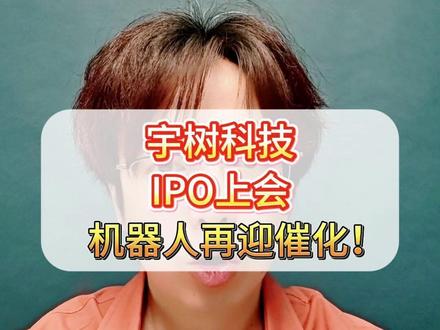 宇树科技IPO上会,机器人再迎催化! #财经 #股市