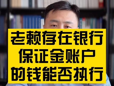 #创作灵感 老赖存在银行的保证金账户能否执行#抖来普法 #老赖 #法律科普