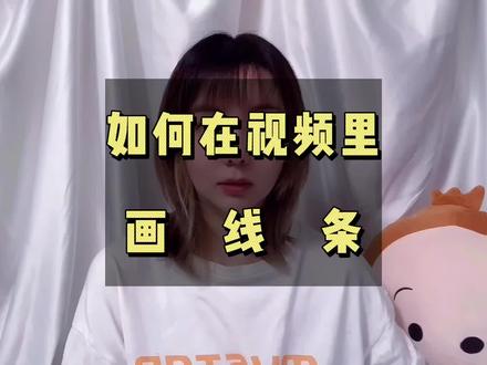 如何在视频里画线条?详细教程来咯~适合新手小白 #视频剪辑教程 #轻而易剪 #剪映