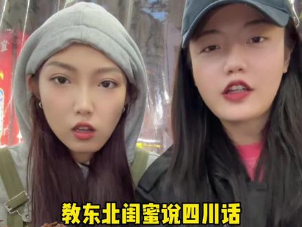 咱主打就是一个活学活用#闺蜜 #四川话 #搞笑