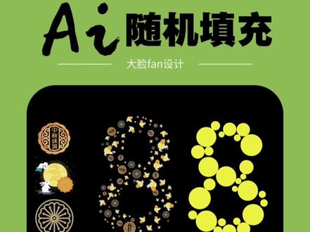 随机填充图形不用在一个一个摆放啦!一个Ai脚本轻松搞定各种填充效果!#ai教程 #随机填充图形 #ai脚本 #中秋海报 #平面设计
