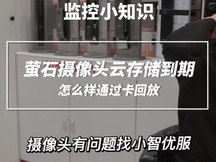 萤石云云存储到期怎么回放#同城实体店 #监控摄像头 #安防监控 #实用小技巧 #萤石