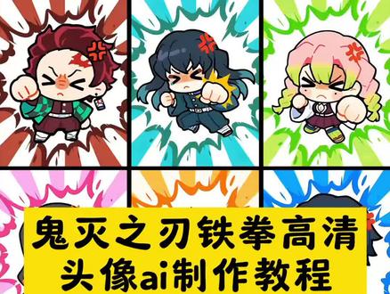 鬼灭之刃铁拳高清头像 AI制作教程和指令来了!#即梦ai #鬼灭之刃#鬼灭之刃头像 #鬼灭之刃头像甘露寺蜜璃 #鬼灭之刃头像蝴蝶忍 鬼灭之刃头像 鬼灭之刃头像q版 鬼灭之刃头像抠图 鬼灭之刃 鬼灭之刃头像双人 鬼灭之刃头像蜜璃 鬼灭之刃头像女生 鬼灭之刃头像炭治郎 鬼灭之刃头像善逸 鬼灭之刃头像猗窝座 鬼灭之刃方格图教程 鬼灭之刃方格图 鬼灭之刃方格画 鬼灭之刃方格图片 鬼灭之刃头像 鬼灭之刃人物大全图片 鬼灭之刃图片 恋人不行方格图 鬼灭之刃方格画装饰画 小忍九宫格拼图 鬼灭可爱人物图片 鬼灭之刃可爱人物图片 鬼灭可爱图片 鬼灭人物图片 鬼灭之刃人物可爱版 鬼灭之刃人物介绍图片 鬼灭之刃电影票p图 鬼灭之刃人物绘画 鬼灭之刃所有人物图 鬼灭可爱角色 炭治郎图片 炭治郎开启斑纹 炭治郎绘画 炭治郎头像 炭治郎 炭治郎壁纸 炭治郎cos 炭治郎经典台词 炭治郎义勇 炭治郎简笔画 鬼灭之刃表情包教程 鬼灭之刃表情包绘画教程 鬼灭之刃表情包 鬼灭之刃大头照教程 鬼灭之刃表情包时透 鬼灭之刃表情包视频 鬼灭之刃头像 鬼灭之刃表情包组图 鬼灭之刃表情包图文 鬼灭之刃表情包高清 鬼灭表情包 鬼灭表情包抽象 鬼灭表情包微信 鬼灭表情包q版 鬼灭表情包看电影 鬼灭表情包义勇 鬼灭表情包素材 伊之助表情包 鬼灭之刃表情包 鬼灭表情包配音 鬼灭之刃朋友圈文案 鬼灭之刃电影票p图 鬼灭之刃朋友圈 鬼灭之刃朋友圈背景图 鬼灭之刃九宫格拼图 鬼灭之刃朋友圈素材 鬼灭之刃文案 鬼灭之刃朋友圈豆包指令 鬼灭之刃朋友圈实况 鬼灭之刃朋友圈视频 鬼灭之刃义勇绘画 鬼灭之刃义勇图片 鬼灭之刃义勇头像 鬼灭之刃义勇 鬼灭之刃义勇动态壁纸 鬼灭之刃义勇票根 鬼灭之刃义勇和炭治郎 鬼灭之刃义勇文案 鬼灭之刃义勇素材 鬼灭之刃义勇和锖兔 沁水荷荷荷 沁水苗木花卉 鬼灭之刃像素格子画 鬼灭之刃方格画装饰画 鬼灭之刃方格画 鬼灭之刃方格画法 鬼灭之刃方格画工具包 鬼灭之刃风格画 鬼灭之刃方格画DIY套装 鬼灭之刃风格画特效 鬼灭之刃方形吧唧 鬼灭之刃格子画小图案