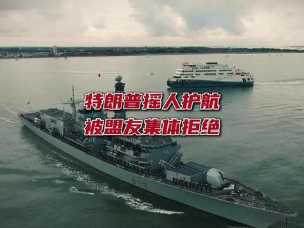 抖音独家丨撑不住了,特朗普摇人组建海峡护航联盟,结果都被拒 #时代的荣耀 #全球创作者计划 #零基础看懂全球 #春节世界观察 #硬核深度计划