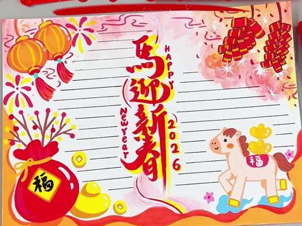 马年主题手抄报💕萌马迎新春绘画教程分享~ #马年手抄报 #新年素材 #马年绘画教程 #手抄报作业