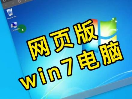 我在电脑里的电脑上玩电脑,网页版win7#合肥diy电脑 #每天一个小技巧