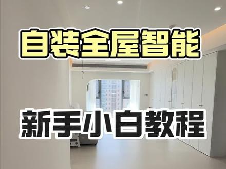 自装米家全屋智能,新手小白教程‼️#全屋智能#智能家居#小米#装修#随州