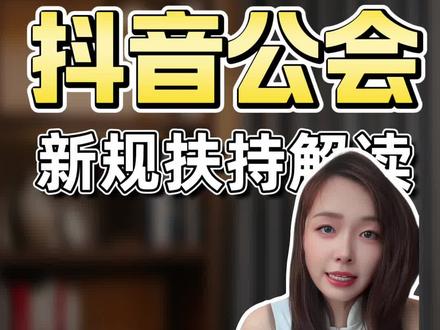 抖音公会最新入驻政策。抖音公会代办机构#代办#抖音公会入驻 #抖音公会注册要求是什么 #抖音公会开通需要多少钱 #营业性演出许可证费用
抖音公会代办多少钱 抖音公会代理
抖音代办营业执照官方旗舰店
抖音公会
抖音公会申请入口
抖音公会是干什么的