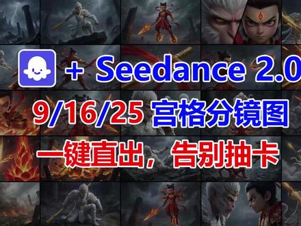 Coze工作流教程:即梦Seedance2.0生成动漫短剧 Coze工作流教程:Nano Banana Pro+即梦Seedance 2.0一键生成9/16/25宫格连贯分镜图,配合提示词制作AI动漫短剧,保持人物一致性,从此告别抽卡!#coze #coze工作流 #NanoBananaPro #Seedance #即梦ai
