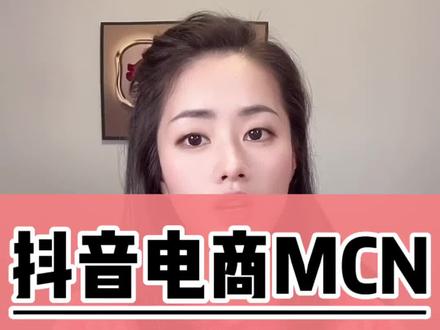 抖音电商机构mcn机构怎么申请
申请抖音电商mcn机构要求
抖音电商成立mcn机构需要什么条件
抖音电商mcn机构多少钱
抖音电商mcn机构入驻什么意思
抖音电商mcn机构达人签约协议
抖音电商mcn机构是什么意思
抖音电商申请mcn机构要什么条件
抖音电商申请mcn机构有什么用
抖音电商mcn机构入驻需要什么材料
抖音电商mcn机构有什么用#抖音电商 #电商mcn