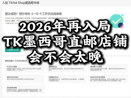 你们认为晚不晚? #跨境电商#tiktok#tk墨西哥#墨西哥直邮