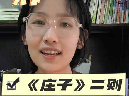 八下《庄子》二则新旧教材注释变化对比 #初中语文#八下文言文#八下语文新教材#庄子二则