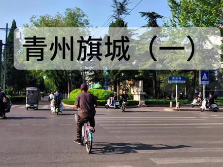 青州旗城(一)#青州#旅游推荐官